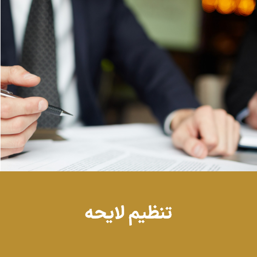 تنظیم لایحه