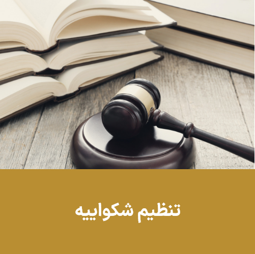 تنظیم شکوائیه