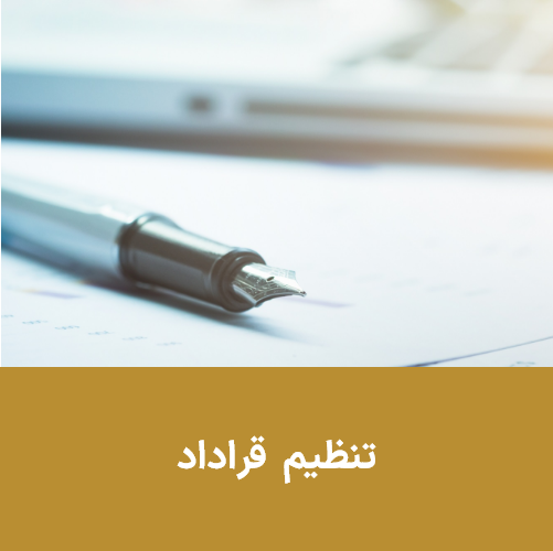 تنظیم قراردادها