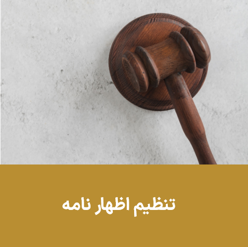 تنظیم اظهارنامه