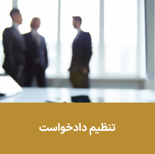 تنظیم دادخواست